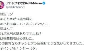 「え…リアル14歳の母…」ブレイキングダウン出場の36歳格闘家アドリブまさお、長女出産報告