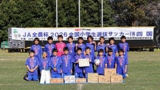 徳島ヴォルティスジュニア２年ぶり四国大会Ｖ、苧漬川幹汰が鮮やか先制弾／チビリンピック