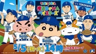 【DeNA】５・５広島戦で「クレヨンしんちゃん」コラボ　しんちゃん＆ぶりぶりざえもんが登場