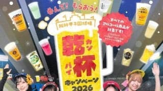 阪神　甲子園で「呑んで！もらおう！乾杯キャンペーン」開催　７日・ヤクルト戦から計１１試合で実施