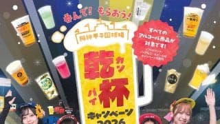 【阪神】「呑んで！もらおう！乾杯キャンペーン」７日開始　引き換え補助券５枚→リストバンドに