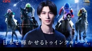 横浜流星がTCK新イメージキャラクターに就任、トゥインクル40周年を彩る