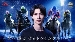 TCK大井競馬の26年度イメージキャラクターが横浜流星さんに決定 新CMイメージソングの歌唱は中島美嘉さん