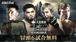 【RIZIN】12日福岡大会の冒頭６試合をABEMAが無料放送、前日公開計量も無料生中継