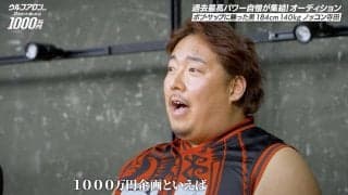 『ウルフアロンから３カウント』オーディションにノッコン寺田やベンチプレス400キロ男が参戦