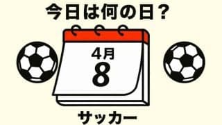 【サッカー今日は何の日？4月8日】タイに1－0と勝利！米国W杯に向けたアジア地区1次予選で技巧的な決勝ゴールを決めたのは誰？