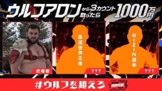 「ウルフアロンから３カウント取ったら1000万円」挑戦者に197センチ、200キロ把瑠都