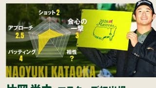 日本ツアーが誇るパット巧者 松山英樹“先輩”の存在も力に／マスターズ注目選手Vol.5 片岡尚之
