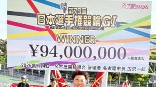 【競輪】日本選手権の優勝賞金が１億円超　オールガールズクラシックも大幅にアップ