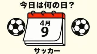 【サッカー今日は何の日？4月9日】歴史に残る1発！約30メートルの距離を物ともしない語り継がれるフリーキック！ブラジル代表レフティーのゴールは必見！