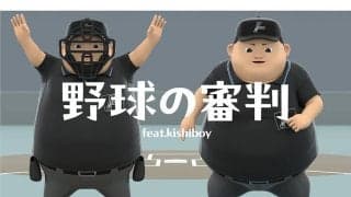 NPBが野球審判員の紹介動画を公開　Kishiboyと初コラボ「背中を押すきっかけに」