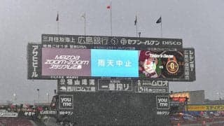 【巨人】マツダスタジアムでの広島戦は降雨のため試合中止