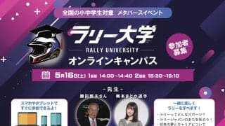 ラリージャパンがメタバースを活用した「ラリー大学オンラインキャンパス」の参加者を募集