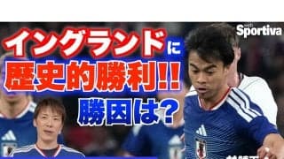 サッカー日本代表、イングランドに歴史的勝利の勝因を林陵平が徹底解説 「めちゃくちゃうまくいった」こととは？