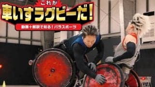 激しいタックルに釘付け！動画と「細かすぎる」解説で知る車いすラグビーの面白さ