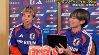 「面食い」「俺についてこい系に弱い」なでしこFWの“恋愛事情”が丸裸！？田中美南＆植木理子の意外な素顔に大盛り上がり