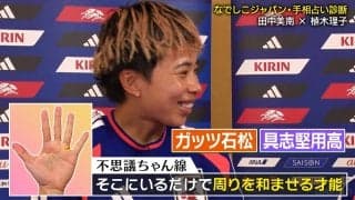 なでしこ鉄人FWが“ガッツ石松＆具志堅用高”と同じ手相！？「ちょっと待って（笑）」田中美南に“不思議ちゃん”疑惑浮上で騒然