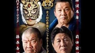 【SSPW】４・28初代タイガー45周年記念イベントに藤波辰爾、藤原喜明、前田日明ら登場