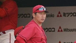 【広島】新井監督「上向いてきているので辛抱強く」３連敗も打順のつながりで収穫／一問一答