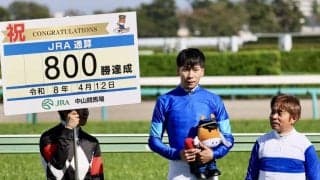 横山武史騎手がJRA通算800勝を達成