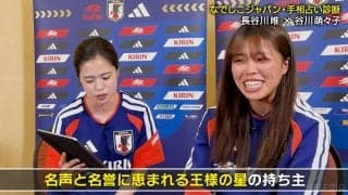 なでしこ谷川萌々子は大谷翔平と同じ手相！30m級ゴラッソ連発は「王様気質」ゆえ？まさかの“金銭感覚”には長谷川唯も笑い