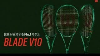 ウイルソン＜Wilson＞「BLADE V10」シリーズが発売！新設計フレームで“攻撃性能×安定性”が次の領域へ