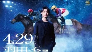 横浜流星が羽田盃プレゼンターに決定！ダート三冠競走初戦