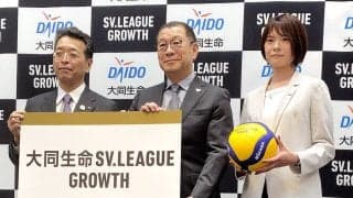 【バレー】今秋新設「SVリーグ・グロース」のタイトルパートナーに大同生命　藤田広行社長「深い感銘と共感」…SVリーグに続いて契約締結