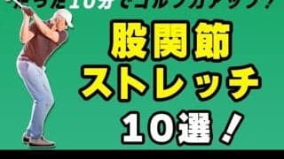 初級者から上級者まで必見！ゴルフに効く股関節エクササイズ10選！