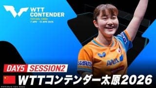 【LIVE配信】WTTコンテンダー太原2026｜Day5 Session2
