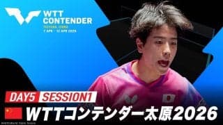 【試合日程】WTTコンテンダー太原2026｜Day5 Session1 Table1