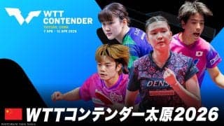 【LIVE配信】卓球 WTTコンテンダー太原2026｜4月7日（火）〜4月12日（日）開催！