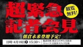 【RIZIN】「超緊急記者会見」を18日午後３時半から開催　朝倉未来が登壇、再起戦発表か