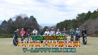 TEAM SERIZAWA No.1は誰か？　毎年恒例のバトルロイヤル第12弾がスタート