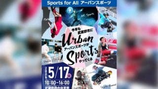 2026年5月17日（日）武蔵野総合体育館にてSports for All アーバンスポーツが開催！