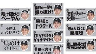 「小島はとってもいいぞ！」ロッテ、会員限定グッズ付きチケット販売　6月10日中日戦