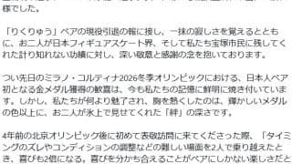 【フィギュア】りくりゅう電撃引退　三浦璃来の故郷、宝塚市長「大きな夢と希望を届けてくれた」