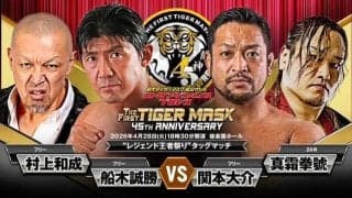 初代タイガーマスク「デビュー４５周年記念イベント」…「レジェンド王者祭り」実現「船木誠勝＆村上和成×関本大介＆真霜拳號」…４・２８後楽園