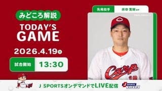 【見どころ解説】開幕投手の床田に連敗&5位転落の悪い流れを断つ投球を期待　打線の起爆剤にドラ1平川が復帰か！？