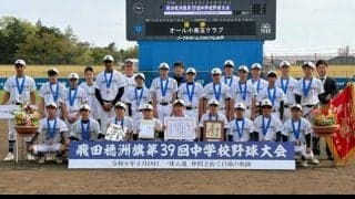 オール小美玉クラブが優勝飾る　飛田穂洲旗第39回中学校野球大会