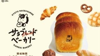 京都競馬場が２０日から京都、大阪などのベーカリー５０店舗とコラボ「サラブレッドベーカリー」開催