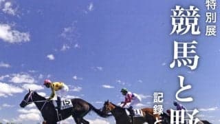 ４月２５日から東京競馬場で特別展「競馬と野球」開催　ディープインパクトの馬主服やバース選手の実使用バットなどお宝展示