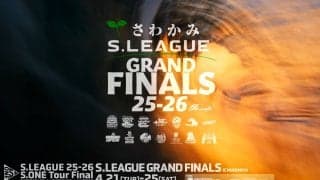 すべてが決まる。一宮で迎えるS.LEAGUEグランドファイナル