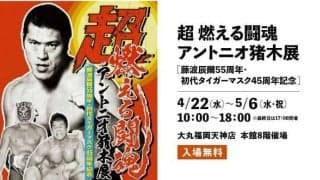 「超・燃える闘魂アントニオ猪木展」が22日から開幕　「展示のスケールもアップ」IGF