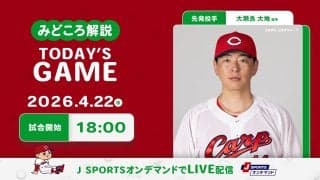 【見どころ解説】チーム最年長投手の大瀬良が今季初先発　ベテラン野手がつくった流れを10日ぶり連勝につなげたい