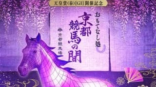 京都競馬場が２３日から天皇賞・春の記念イベント「～おもてなし処～京都競馬の間」を開催　“ウマ”診断もできる！