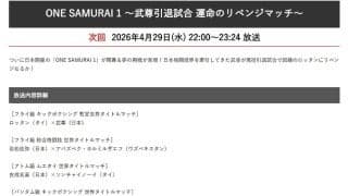 【ONE】４・29「SAMURAI」が地上波でも放送　武尊対ロッタンの他、若松佑弥の試合等