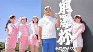 【男子ゴルフ前沢杯】蟬川泰果、優勝４０００万円の高額大会に気合「賞金だけではないけど、やっぱり（モチベーションは）少なくとも上がる」