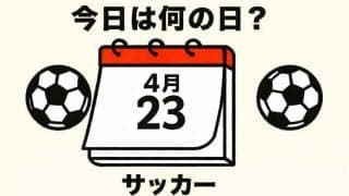 【サッカー今日は何の日？4月23日】『Ｊ３０ベストアウォーズ』のベストマッチ受賞！東日本大震災後の初ゲームで仙台が熱い！87分に鎌田次郎が魂のヘディングシュートをねじ込んで2-1！