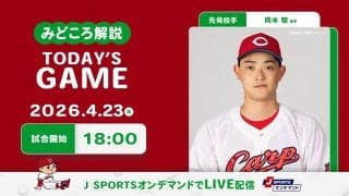 【見どころ解説】雨男・岡本の3度目の先発登板へ　直近3試合で2度のゼロ封負けの停滞感を破るのは誰だ！？